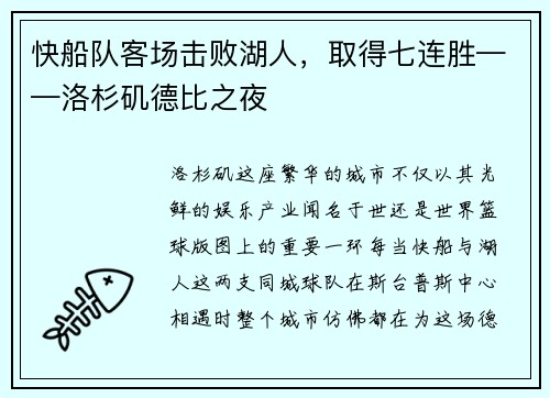 快船队客场击败湖人，取得七连胜——洛杉矶德比之夜