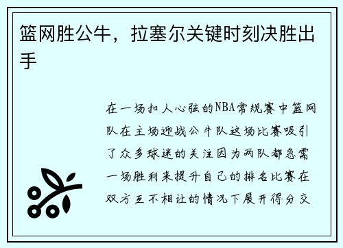 篮网胜公牛，拉塞尔关键时刻决胜出手