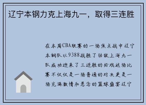 辽宁本钢力克上海九一，取得三连胜