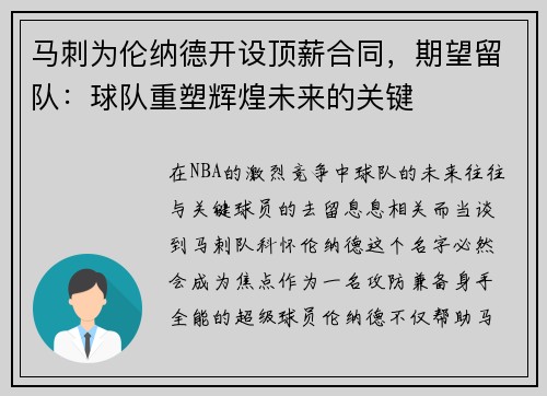马刺为伦纳德开设顶薪合同，期望留队：球队重塑辉煌未来的关键