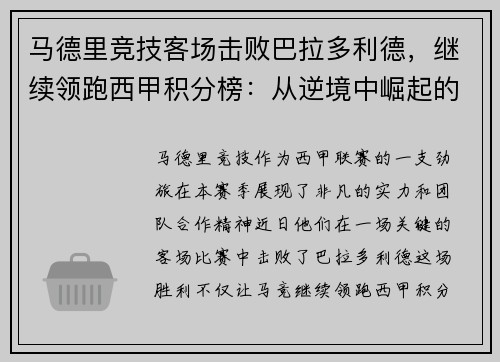 马德里竞技客场击败巴拉多利德，继续领跑西甲积分榜：从逆境中崛起的王牌之师