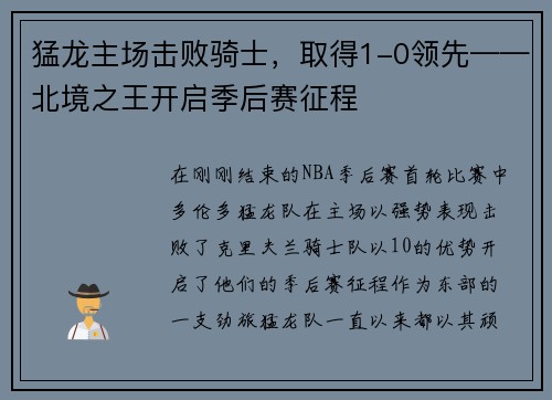 猛龙主场击败骑士，取得1-0领先——北境之王开启季后赛征程