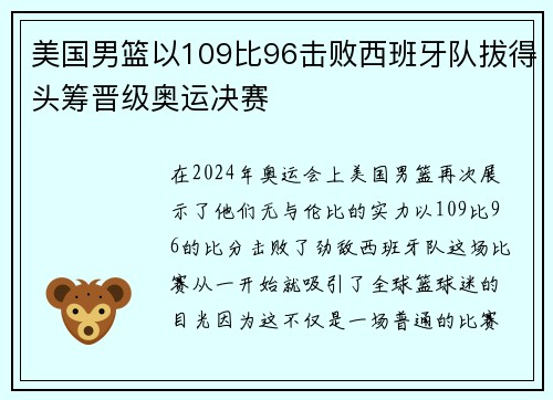 美国男篮以109比96击败西班牙队拔得头筹晋级奥运决赛