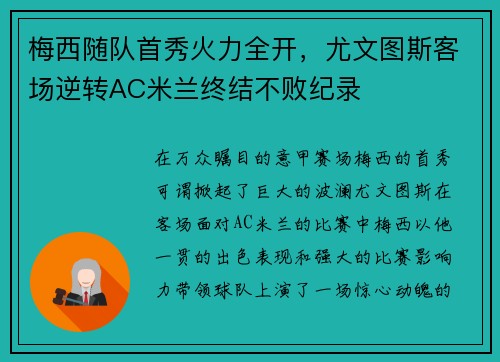 梅西随队首秀火力全开，尤文图斯客场逆转AC米兰终结不败纪录