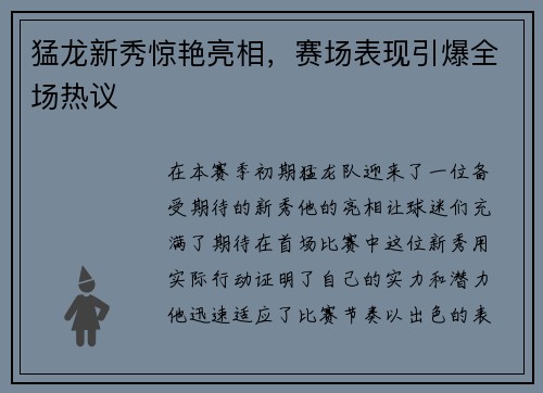 猛龙新秀惊艳亮相，赛场表现引爆全场热议