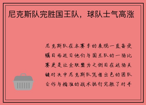 尼克斯队完胜国王队，球队士气高涨