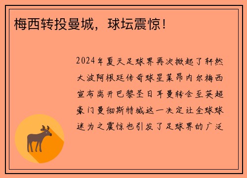 梅西转投曼城，球坛震惊！