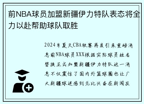 前NBA球员加盟新疆伊力特队表态将全力以赴帮助球队取胜