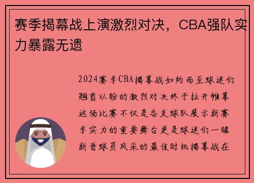 赛季揭幕战上演激烈对决，CBA强队实力暴露无遗
