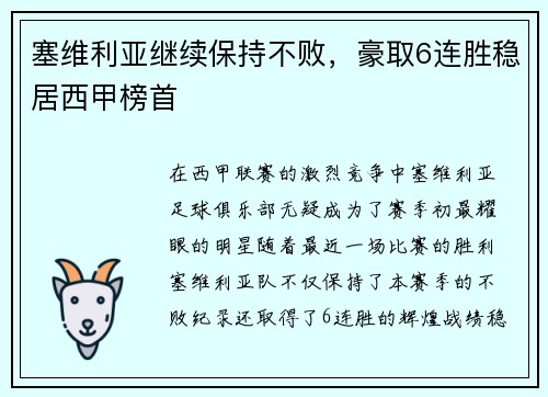 塞维利亚继续保持不败，豪取6连胜稳居西甲榜首