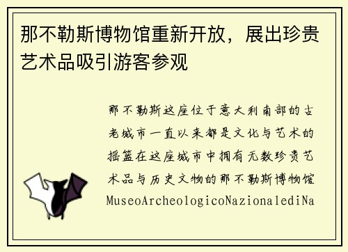 那不勒斯博物馆重新开放，展出珍贵艺术品吸引游客参观