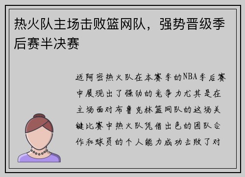 热火队主场击败篮网队，强势晋级季后赛半决赛