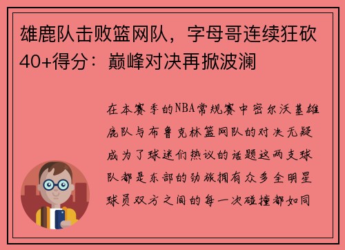 雄鹿队击败篮网队，字母哥连续狂砍40+得分：巅峰对决再掀波澜