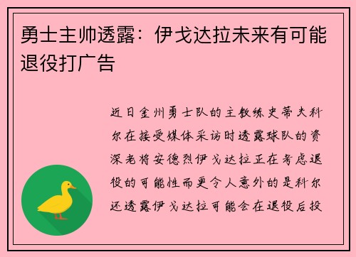 勇士主帅透露：伊戈达拉未来有可能退役打广告
