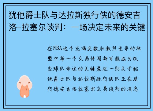 犹他爵士队与达拉斯独行侠的德安吉洛-拉塞尔谈判：一场决定未来的关键交易