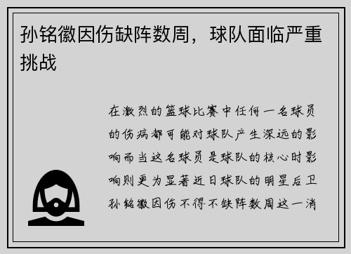 孙铭徽因伤缺阵数周，球队面临严重挑战