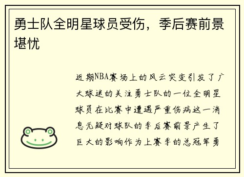 勇士队全明星球员受伤，季后赛前景堪忧