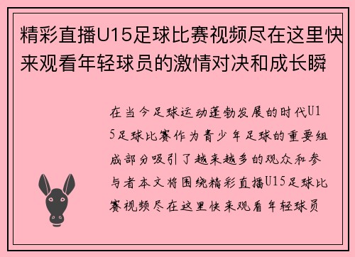 精彩直播U15足球比赛视频尽在这里快来观看年轻球员的激情对决和成长瞬间