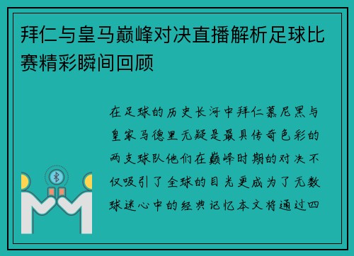 拜仁与皇马巅峰对决直播解析足球比赛精彩瞬间回顾