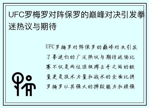 UFC罗梅罗对阵保罗的巅峰对决引发拳迷热议与期待
