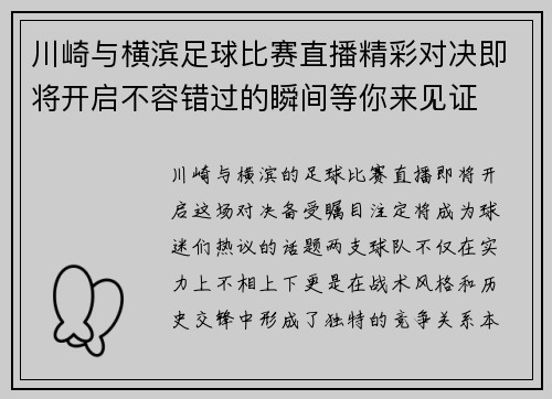 川崎与横滨足球比赛直播精彩对决即将开启不容错过的瞬间等你来见证