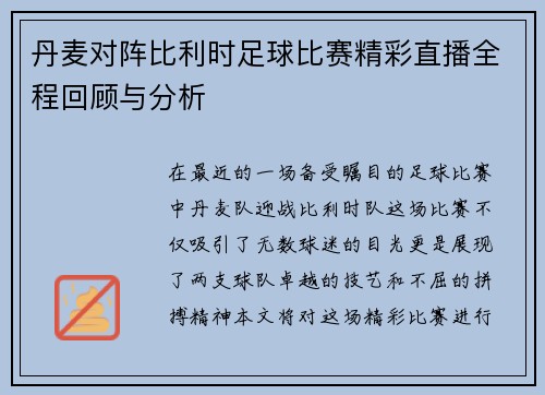 丹麦对阵比利时足球比赛精彩直播全程回顾与分析