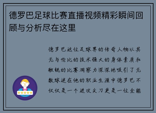 德罗巴足球比赛直播视频精彩瞬间回顾与分析尽在这里